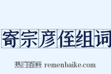 寄宗彦侄组词是什么意思的图片